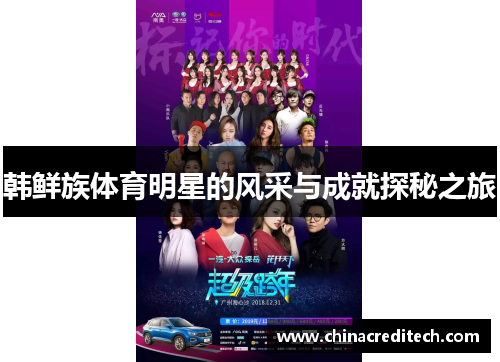 韩鲜族体育明星的风采与成就探秘之旅