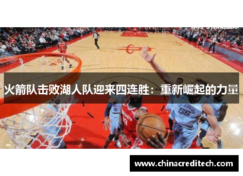 火箭队击败湖人队迎来四连胜：重新崛起的力量