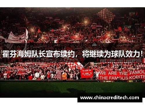 霍芬海姆队长宣布续约，将继续为球队效力！