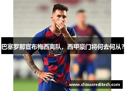 巴塞罗那宣布梅西离队，西甲豪门将何去何从？