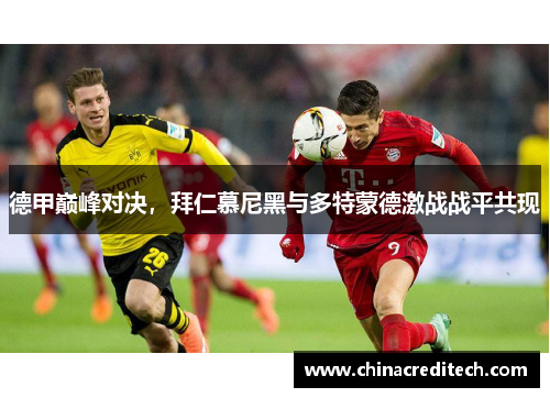 德甲巅峰对决，拜仁慕尼黑与多特蒙德激战战平共现