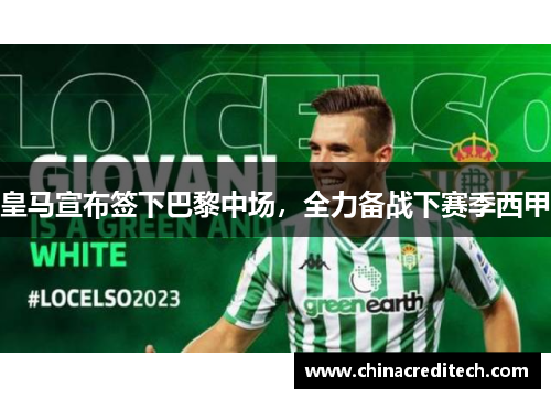 皇马宣布签下巴黎中场，全力备战下赛季西甲