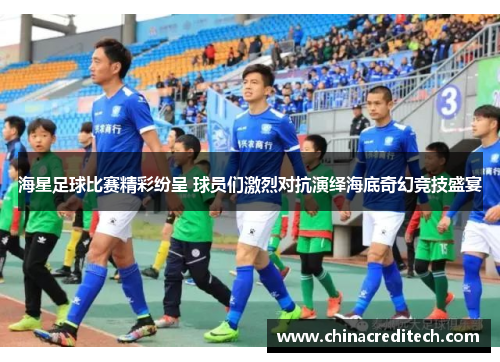 海星足球比赛精彩纷呈 球员们激烈对抗演绎海底奇幻竞技盛宴