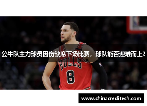 公牛队主力球员因伤缺席下场比赛，球队能否迎难而上？