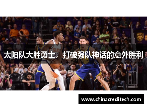 太阳队大胜勇士，打破强队神话的意外胜利