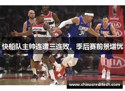 快船队主帅连遭三连败，季后赛前景堪忧