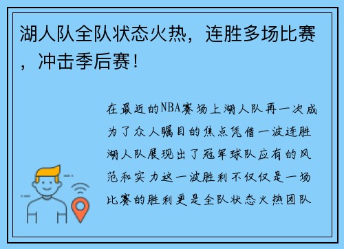 湖人队全队状态火热，连胜多场比赛，冲击季后赛！