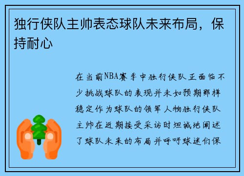 独行侠队主帅表态球队未来布局，保持耐心