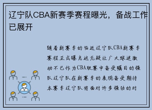 辽宁队CBA新赛季赛程曝光，备战工作已展开