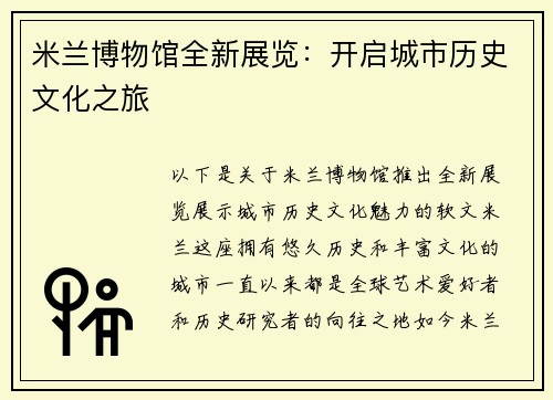 米兰博物馆全新展览：开启城市历史文化之旅