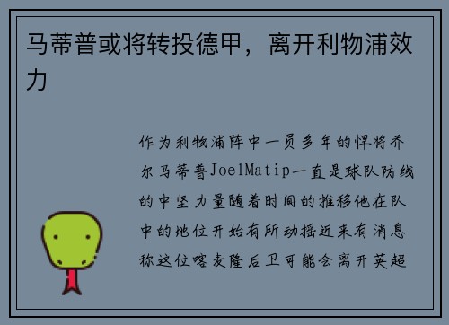 马蒂普或将转投德甲，离开利物浦效力