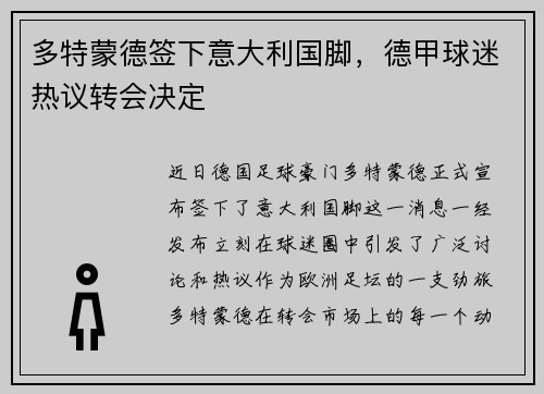多特蒙德签下意大利国脚，德甲球迷热议转会决定