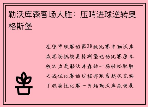 勒沃库森客场大胜：压哨进球逆转奥格斯堡