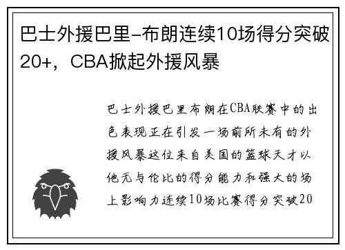 巴士外援巴里-布朗连续10场得分突破20+，CBA掀起外援风暴