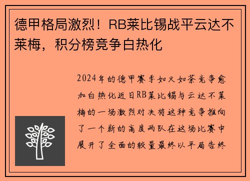 德甲格局激烈！RB莱比锡战平云达不莱梅，积分榜竞争白热化