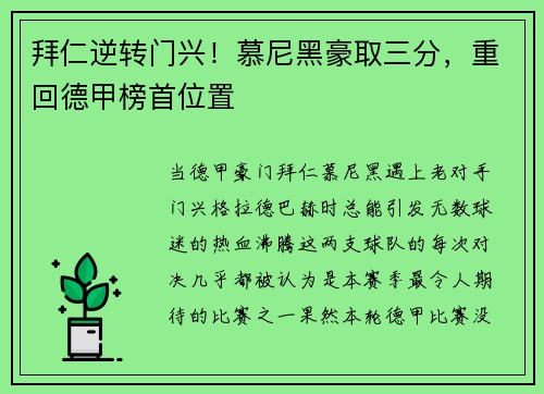 拜仁逆转门兴！慕尼黑豪取三分，重回德甲榜首位置
