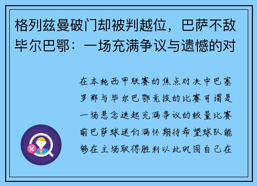 格列兹曼破门却被判越位，巴萨不敌毕尔巴鄂：一场充满争议与遗憾的对决