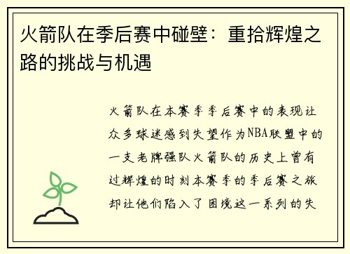 火箭队在季后赛中碰壁：重拾辉煌之路的挑战与机遇