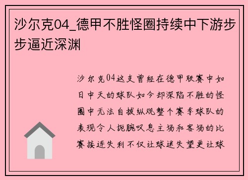 沙尔克04_德甲不胜怪圈持续中下游步步逼近深渊
