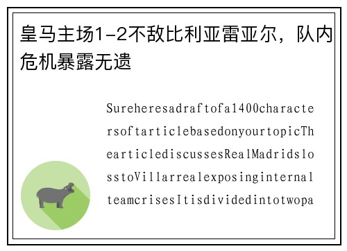皇马主场1-2不敌比利亚雷亚尔，队内危机暴露无遗