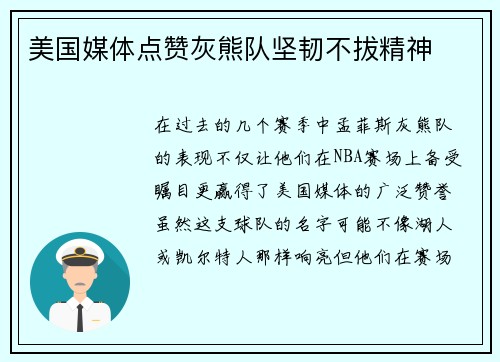 美国媒体点赞灰熊队坚韧不拔精神