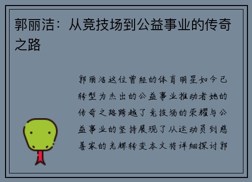郭丽洁：从竞技场到公益事业的传奇之路