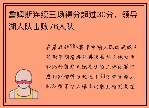 詹姆斯连续三场得分超过30分，领导湖人队击败76人队