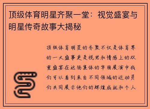 顶级体育明星齐聚一堂：视觉盛宴与明星传奇故事大揭秘