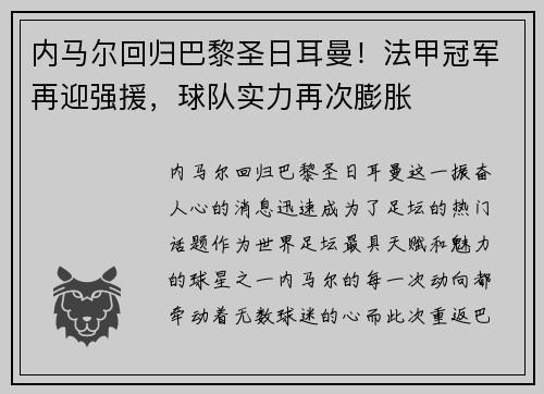 内马尔回归巴黎圣日耳曼！法甲冠军再迎强援，球队实力再次膨胀