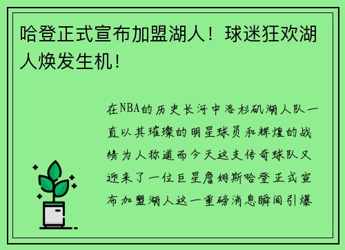哈登正式宣布加盟湖人！球迷狂欢湖人焕发生机！