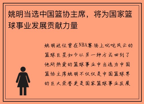 姚明当选中国篮协主席，将为国家篮球事业发展贡献力量