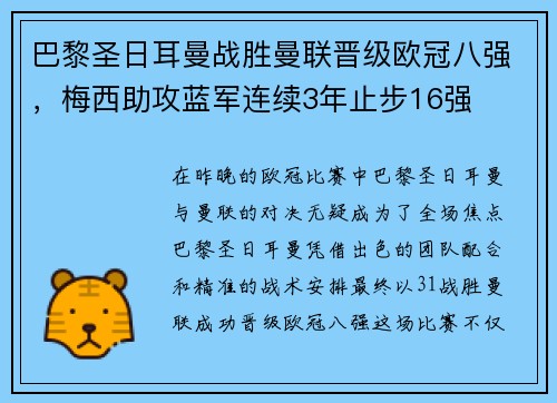 巴黎圣日耳曼战胜曼联晋级欧冠八强，梅西助攻蓝军连续3年止步16强