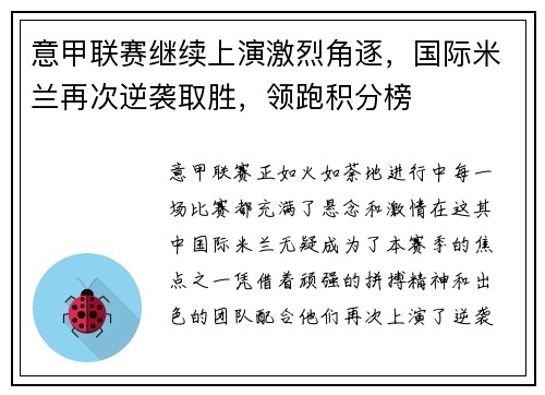 意甲联赛继续上演激烈角逐，国际米兰再次逆袭取胜，领跑积分榜
