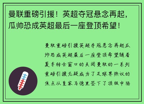 曼联重磅引援！英超夺冠悬念再起，瓜帅恐成英超最后一座登顶希望！
