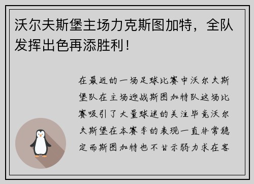 沃尔夫斯堡主场力克斯图加特，全队发挥出色再添胜利！