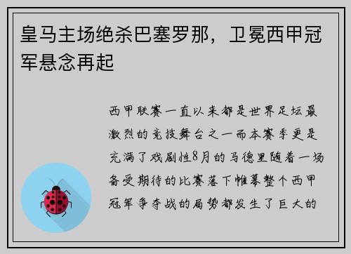 皇马主场绝杀巴塞罗那，卫冕西甲冠军悬念再起