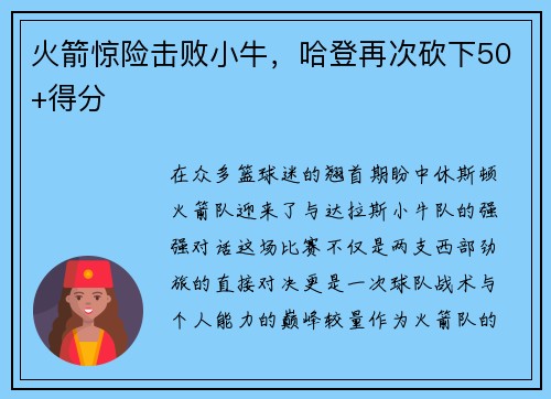 火箭惊险击败小牛，哈登再次砍下50+得分