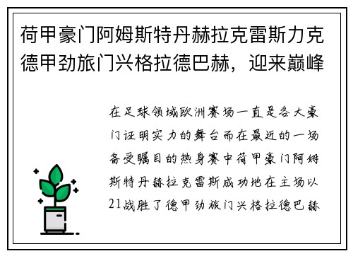 荷甲豪门阿姆斯特丹赫拉克雷斯力克德甲劲旅门兴格拉德巴赫，迎来巅峰对决的胜利