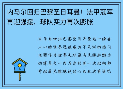 内马尔回归巴黎圣日耳曼！法甲冠军再迎强援，球队实力再次膨胀