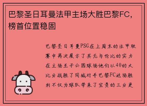 巴黎圣日耳曼法甲主场大胜巴黎FC，榜首位置稳固