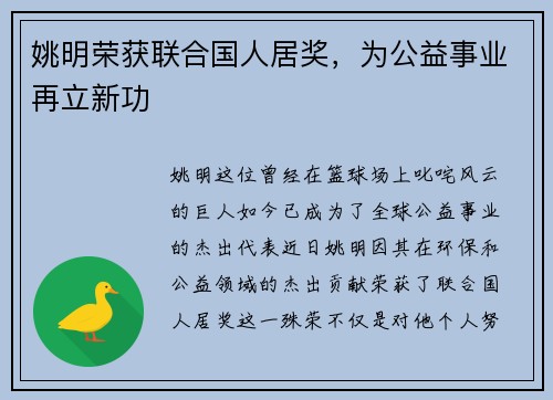 姚明荣获联合国人居奖，为公益事业再立新功