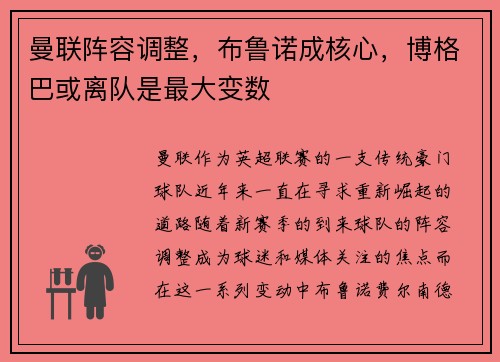 曼联阵容调整，布鲁诺成核心，博格巴或离队是最大变数