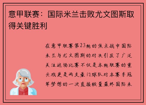 意甲联赛：国际米兰击败尤文图斯取得关键胜利
