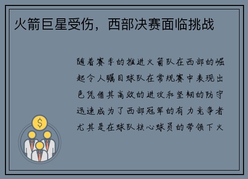火箭巨星受伤，西部决赛面临挑战
