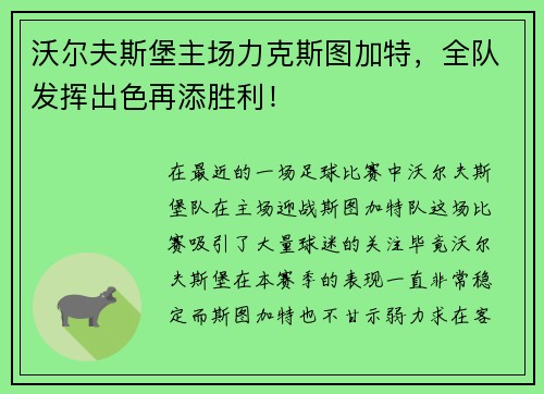 沃尔夫斯堡主场力克斯图加特，全队发挥出色再添胜利！