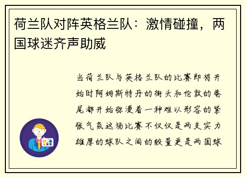 荷兰队对阵英格兰队：激情碰撞，两国球迷齐声助威