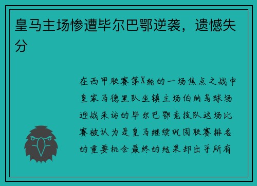 皇马主场惨遭毕尔巴鄂逆袭，遗憾失分