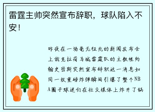雷霆主帅突然宣布辞职，球队陷入不安！