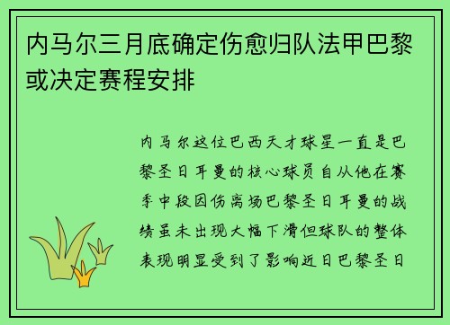 内马尔三月底确定伤愈归队法甲巴黎或决定赛程安排