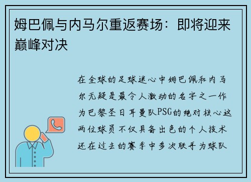 姆巴佩与内马尔重返赛场：即将迎来巅峰对决
